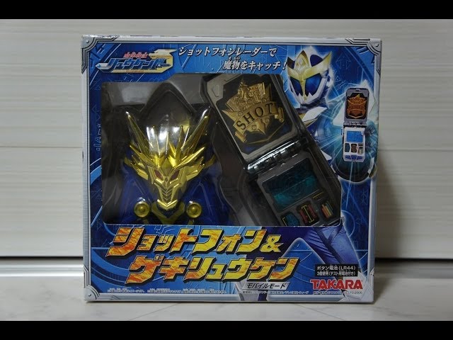 魔弾戦記リュウケンドー ショットフォン&ゲキリュウケン（モバイル