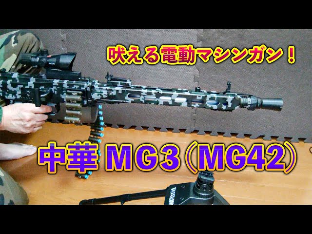 吠える電動マシンガン！中華 MG3（MG42） - YouTube