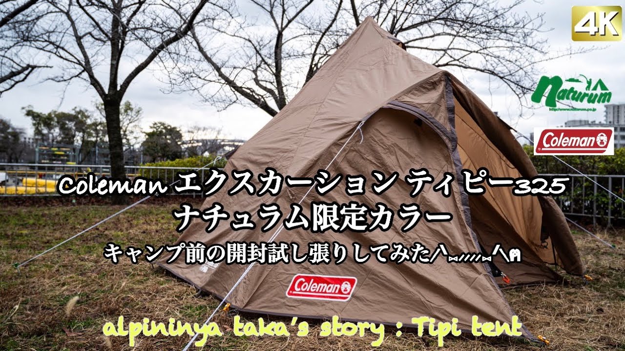 Coleman エクスカーション ティピー325 ナチュラム限定カラー キャンプ