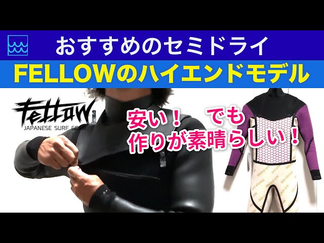 おすすめのセミドライウェットスーツ！【Fellowのハイエンドモデル】は