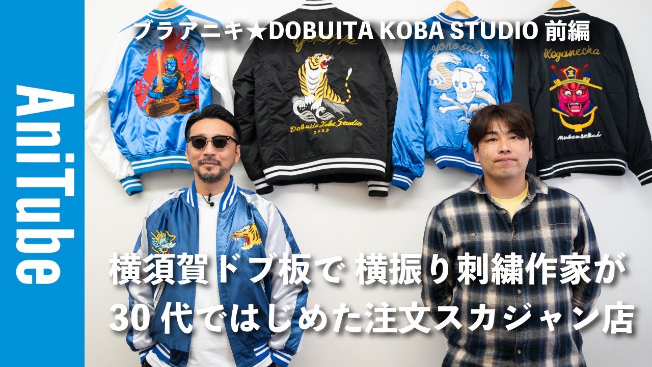 Bra Aniki☆ DOBUITA KOBA STUDIO Part 1] A made-to-order sukajan