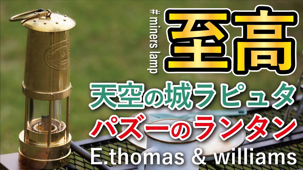 キャンプギア】金に輝くカンブリアンランタン「E.thomas & williams