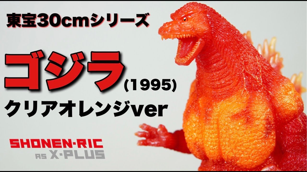 怪獣フィギュア紹介】エクスプラス 東宝30cmシリーズ ゴジラ(1995
