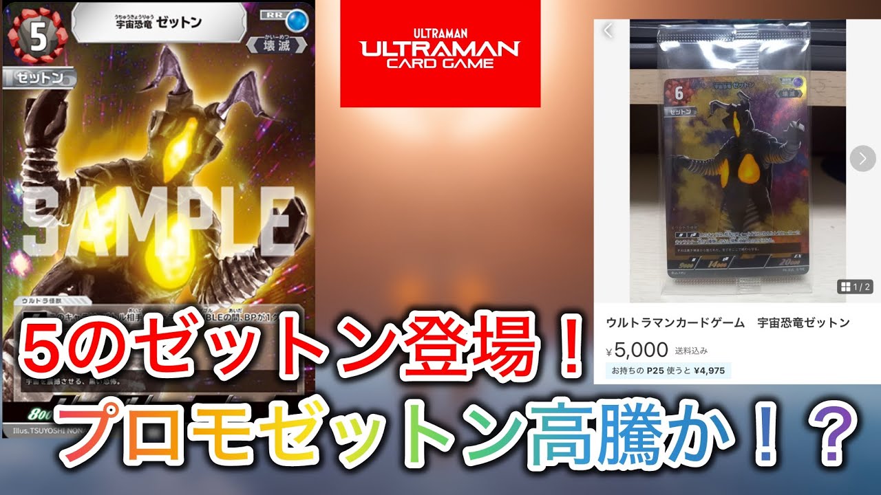 ウルトラマンカードゲーム】新ゼットンでプロモゼットン高騰フラグ