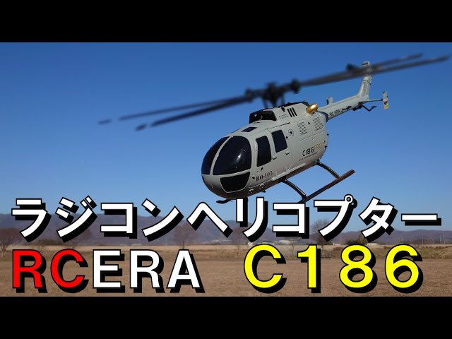 RC ERA C186 HELICOPTER】ヘリコプターのラジコンを初心者が外で