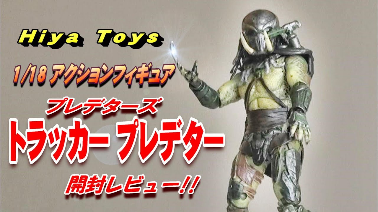 トラッカープレデター》1/18 アクションフィギュア(再販