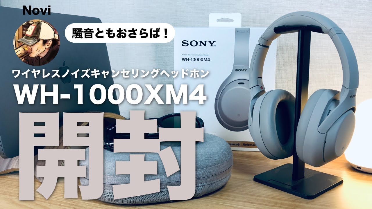 開封レビュー】SONY WH1000XM4 これは必需品！なノイズキャンセリング