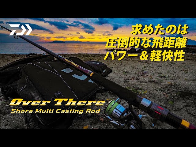 オーバーゼア]このロッド、とにかくルアーがよく飛ぶ！【DAIWA公式