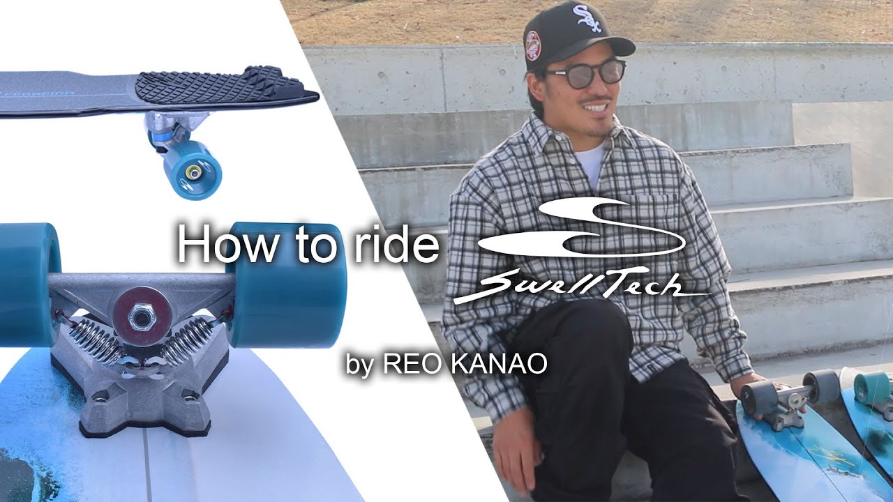 swell techサーフスケートの乗り方をレクチャー 【金尾 玲王】 - YouTube