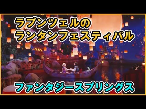 ラプンツェルのランタンフェスティバル【ファンタジースプリングス