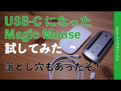 落とし穴有】大好きなApple純正Magic MouseがUSB-Cになったので試して