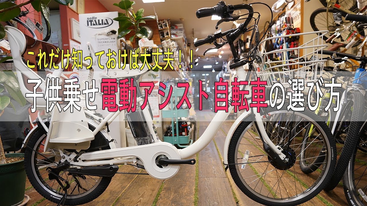 2021年決定版】初めての子供乗せ電動アシスト自転車の選び方 - YouTube