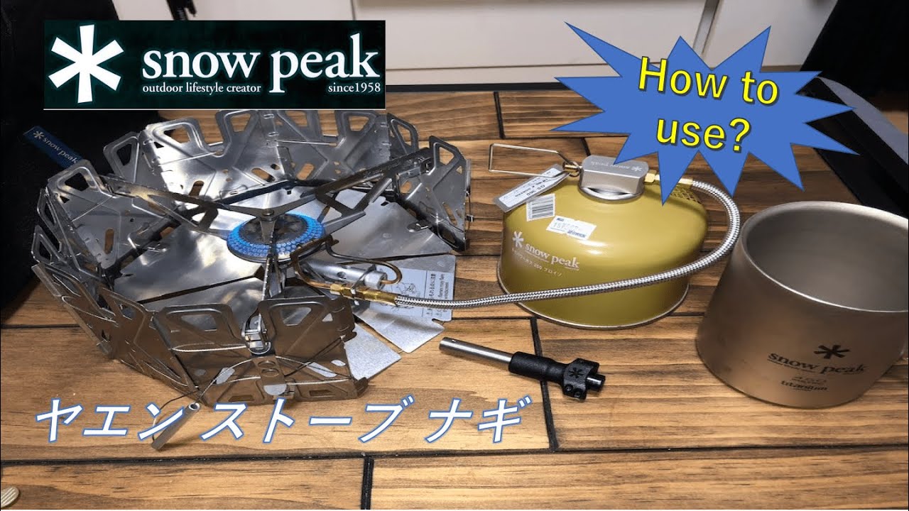 Snow Peak】ヤエンストーブ ナギの使い方、片付け方 - YouTube