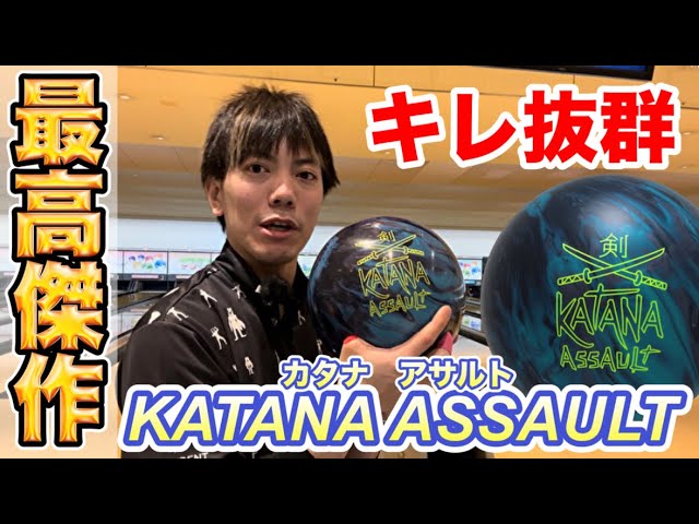 最新作【KATANAアサルト】ボールレビュー！ボウリング - YouTube