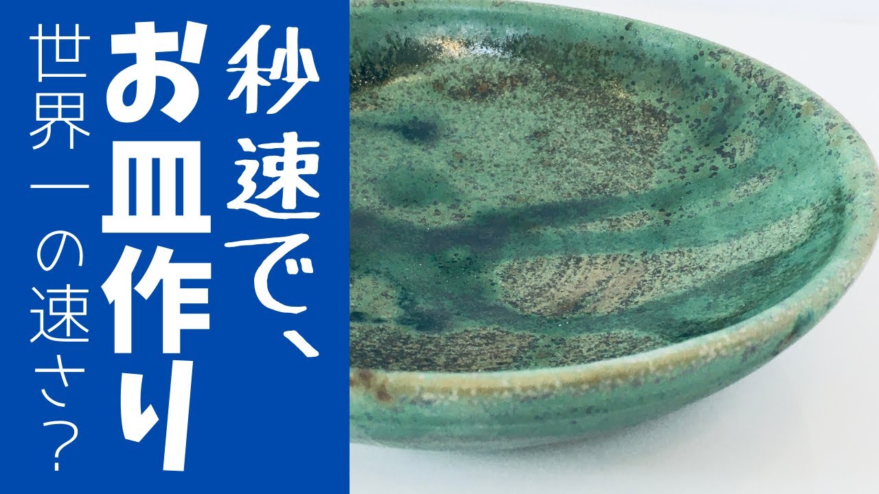 ◇秒速でお皿作り【陶芸技法】世界で1番早く？瞬時にお皿を作ります