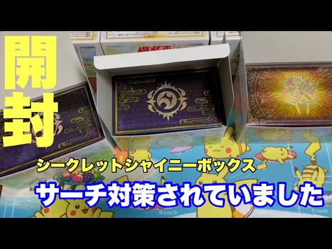 遊戯王]サーチ不可！！シークレットシャイニーBOXを開封します