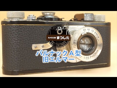 写りに定評のある旧エルマー♪ バルナックライカA型 オーバーホール