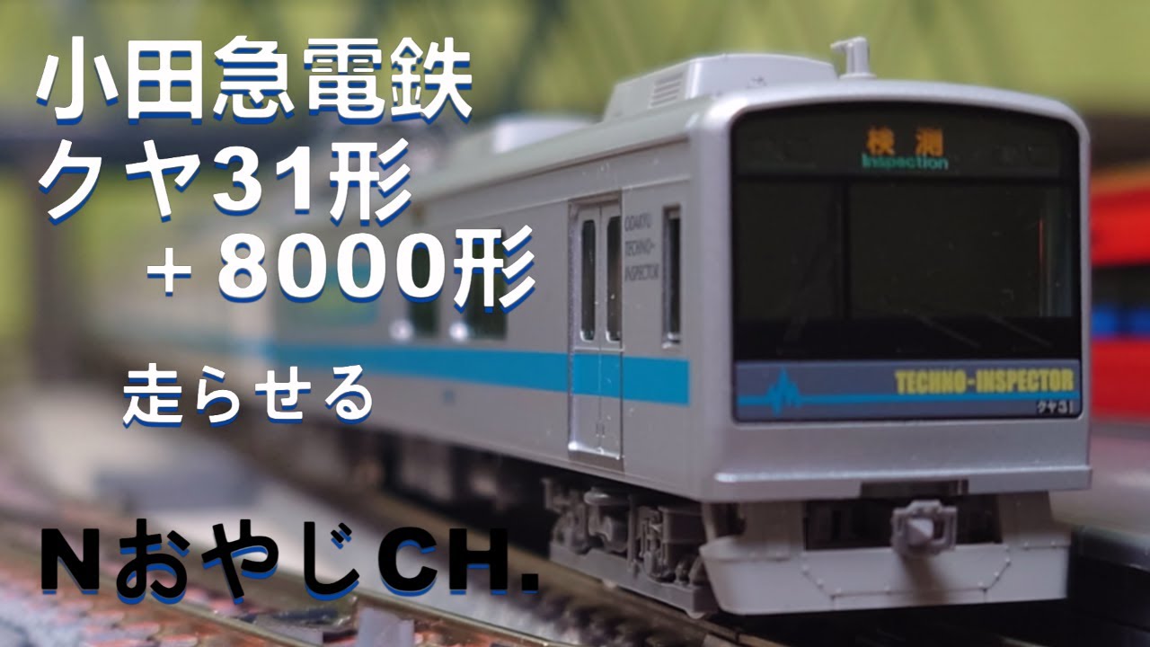 小田急電鉄 小田急8000形+クヤ31形 Nゲージ〈グリーンマックス 50714