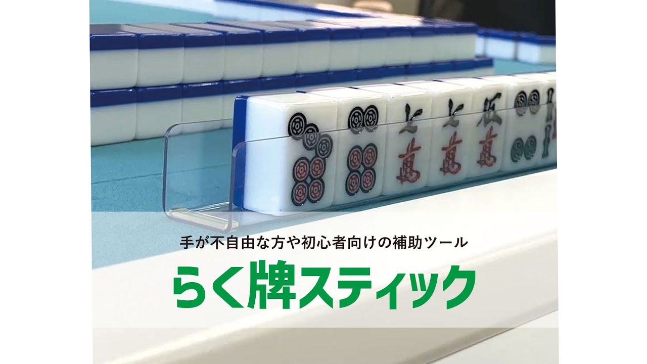 麻雀サポートアイテム「らく牌スティック」新発売【マツオカ株式会社