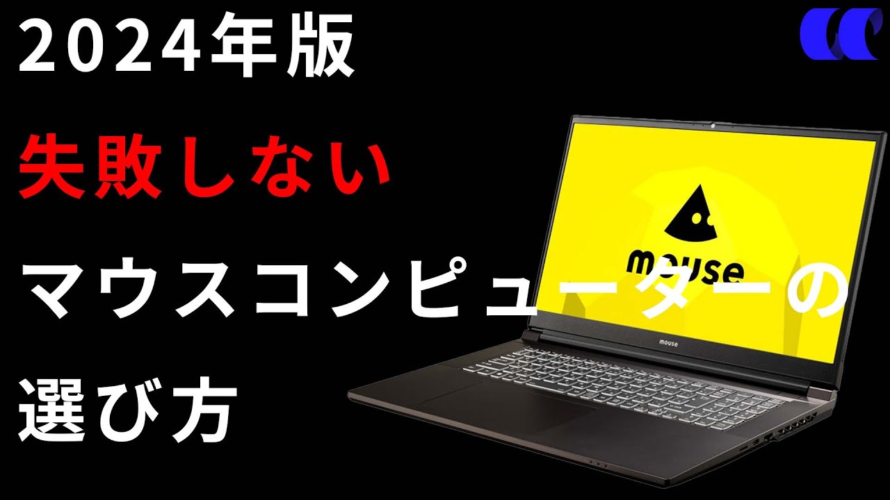2024年版マウスコンピューターのPCの選び方とおすすめ - YouTube