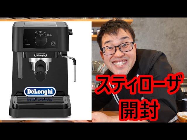 開封の儀】デロンギ スティローザ― EC235J-BK - YouTube