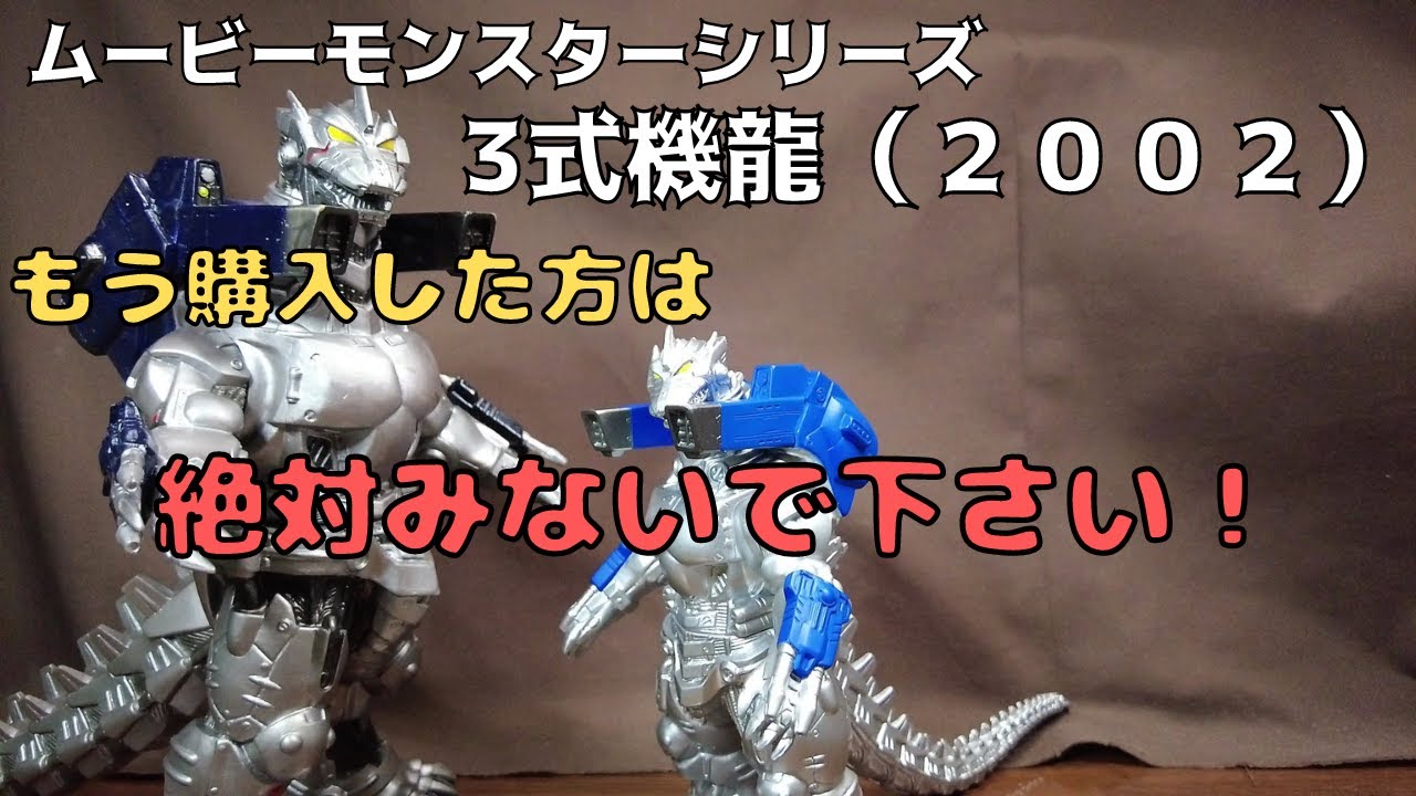 ムービーモンスターシリーズ】メカゴジラ機龍 重武装型（2002