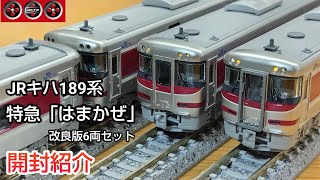 鉄道模型】ポポンデッタ JRキハ189系特急「はまかぜ」改良版 6両セット