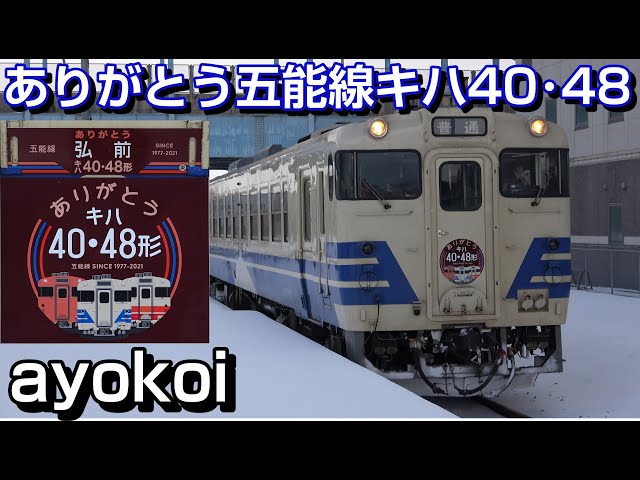 さよなら五能線キハ40・48形 ありがとうマーク & GV-E400系 - YouTube