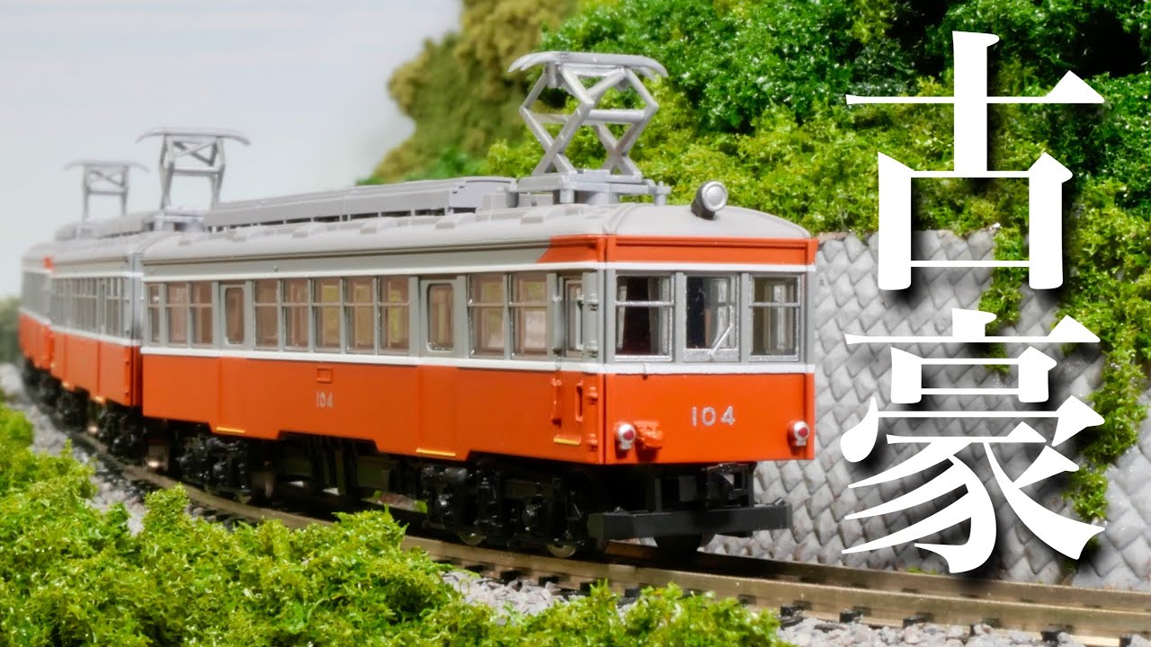 現役最後の姿を再現！】箱根登山鉄道モハ1形・モハ2形 / 鉄道