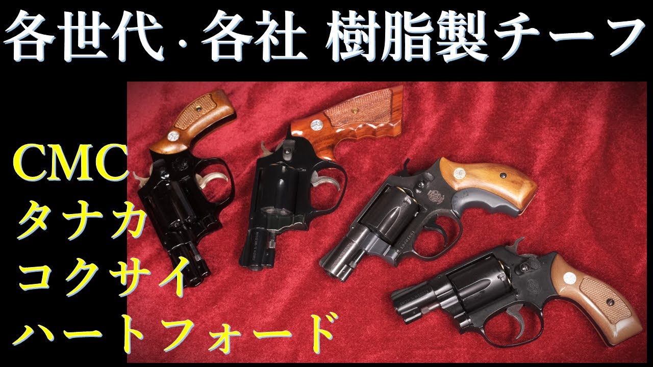 S＆W M36 2in HWS製ブルーイング & CMC・タナカなどJフレーム3挺