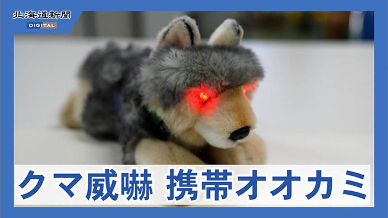 携帯サイズ「モンスターウルフミニ」 オオカミの鳴き声でクマも