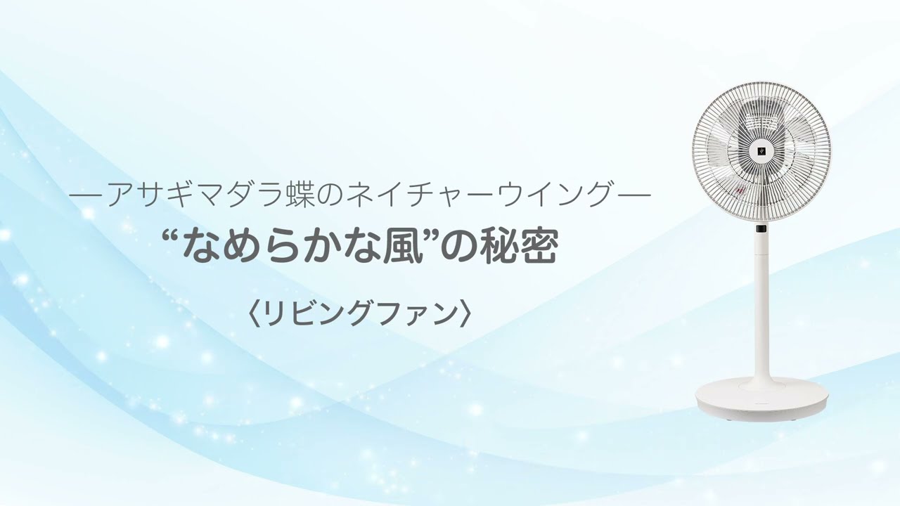 なめらかな風を届ける］ネイチャ―ウイングの扇風機PJ-S3DSご紹介