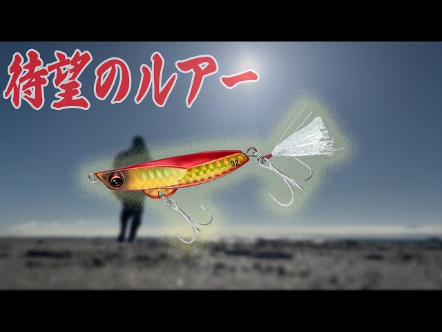 vol.42［豊橋サーフ］いつも使ってるあのルアーがアップデート