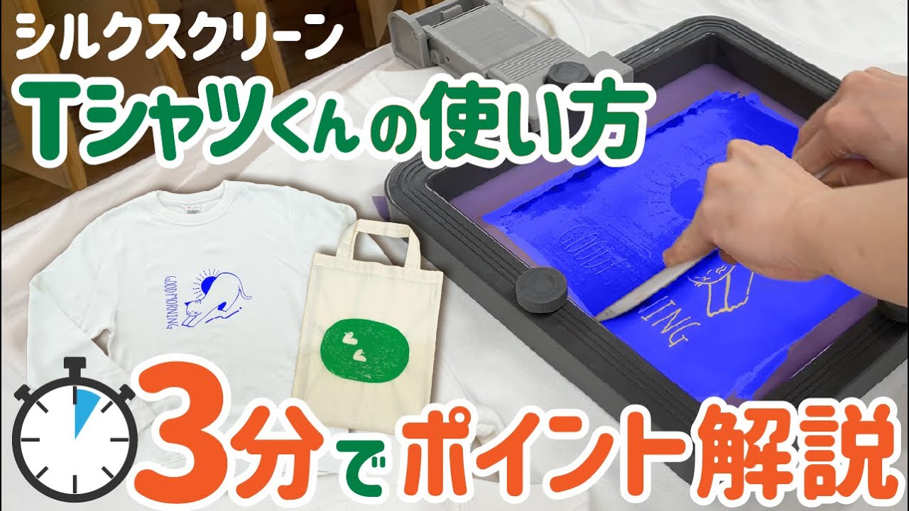 3分ですぐわかる】【Tシャツ君の使い方】簡単シルクスクリーンキットで
