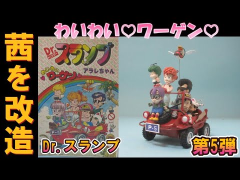 プラモデル完成品コレクション紹介【Dr.スランプ わいわいワーゲン