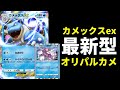 ポケポケ】オリジンパルキアとカメックスexを合わせた新型カメックス