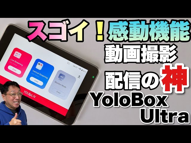 さらに進化】映像や音声を入力し、配信や動画収録ができる「 YoloBox