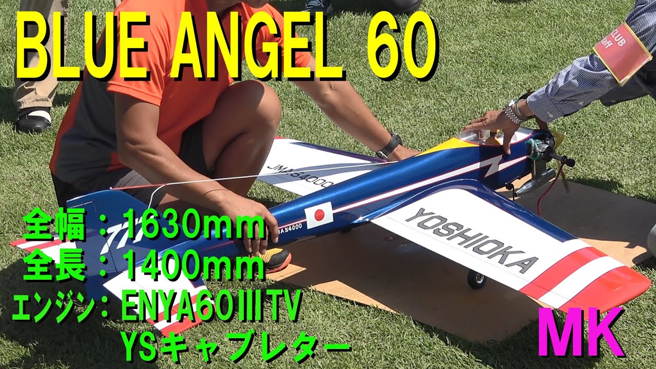 Blue Angel 60【ラジコン飛行機】 - YouTube