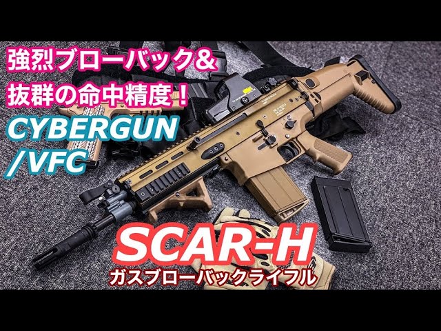 SCAR-H GBBレビュー【VFC/CYBERGUN】リアル！強リコイル！そして高い