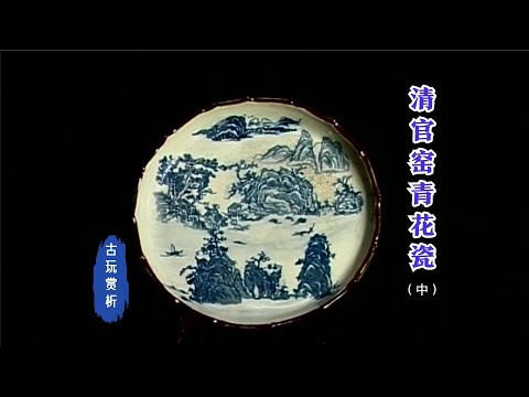 中国古玩赏析】清官窑青花瓷（中）：如何鉴定康熙雍正时期的青花瓷Qing
