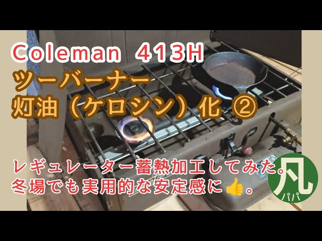 51【DIY】コールマン ツーバーナー413Hを蓄熱加工してみる。 - YouTube
