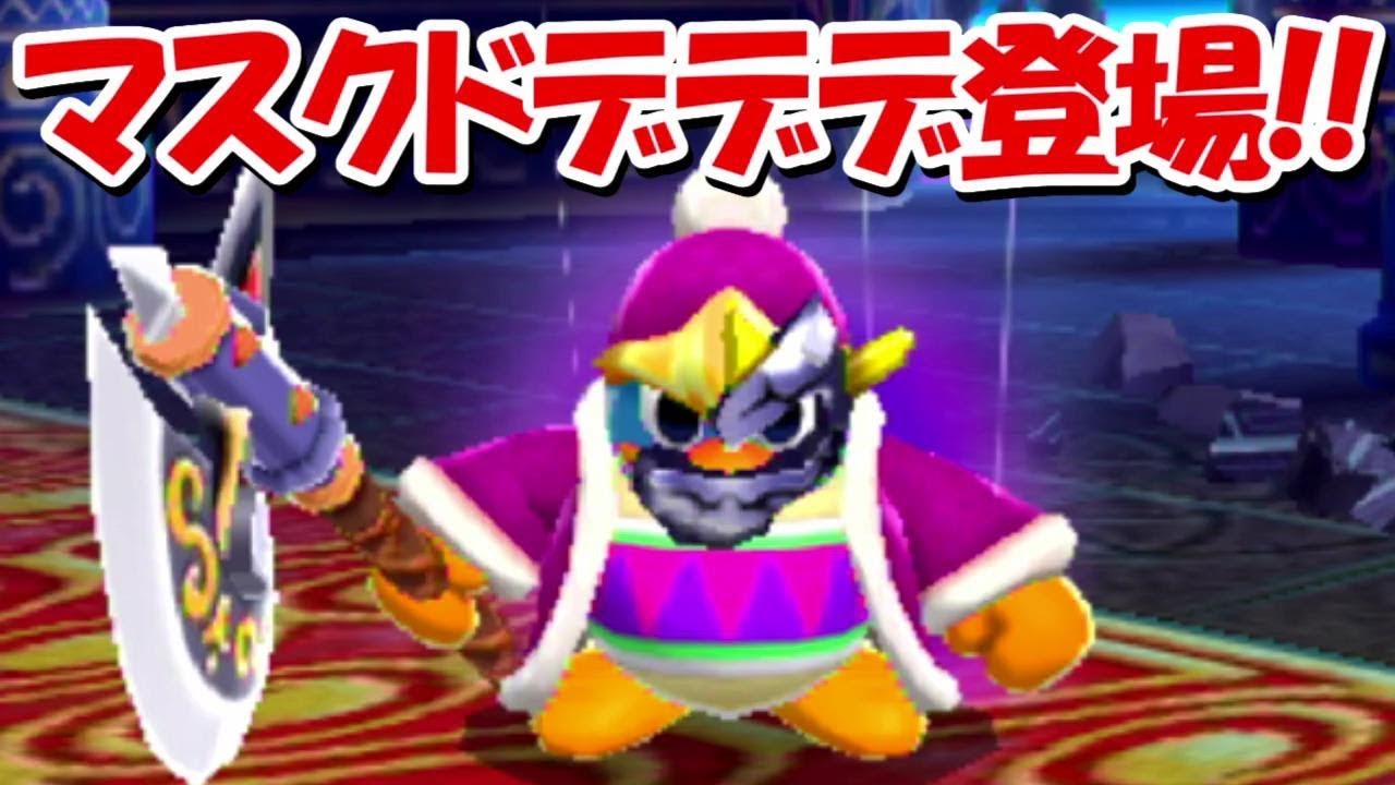 マスクドデデデ登場！！#24【星のカービィトリプルデラックス】 - YouTube