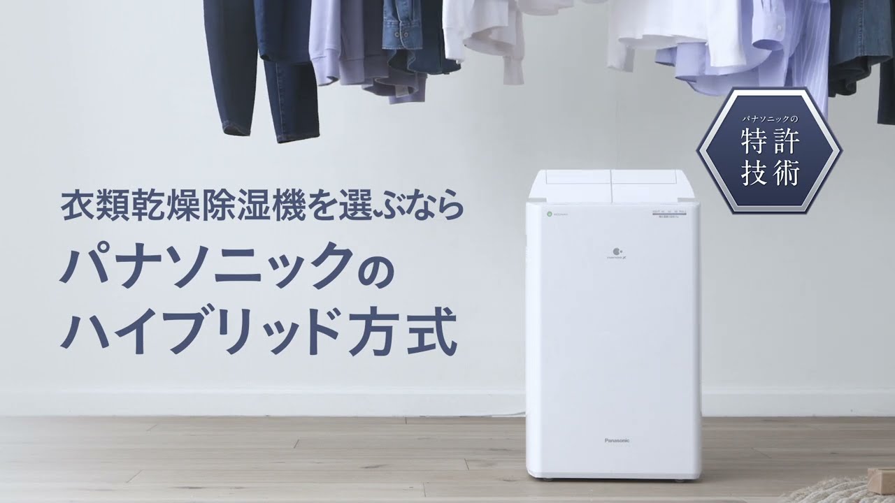 衣類乾燥除湿機 ハイブリッド方式 仕組み紹介動画（2022年
