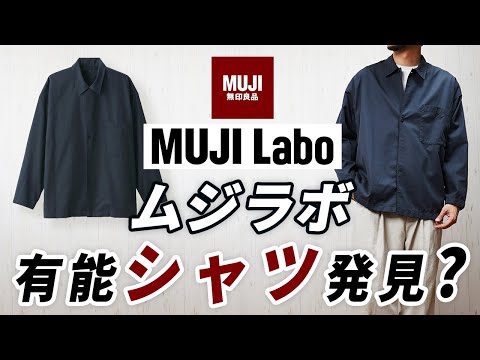 ユニクロにはない】大人が買ってよかったムジラボの新作シャツ【MUJI