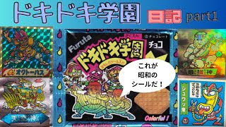 祝100本目の動画】ドキドキ学園日記スタート！！！！！昭和のシールが