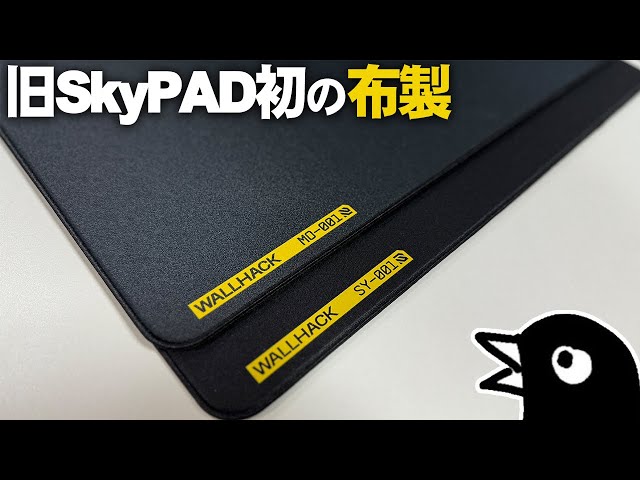 旧SkyPADが出す『布製』｜高品質ではあるが価格が高すぎる印象