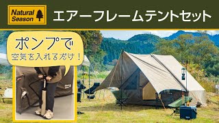 エアーフレームテントセット