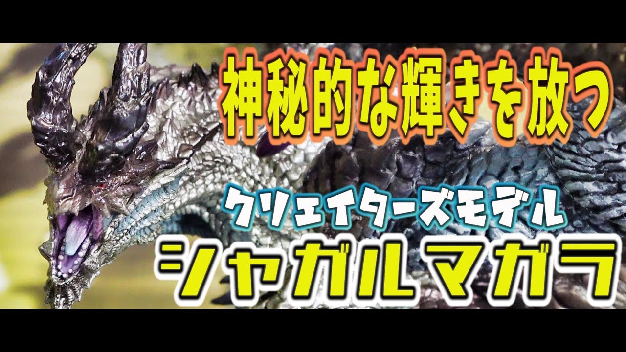 高級フィギュア開封】圧倒的美麗！『天廻龍シャガルマガラ』フィギュア