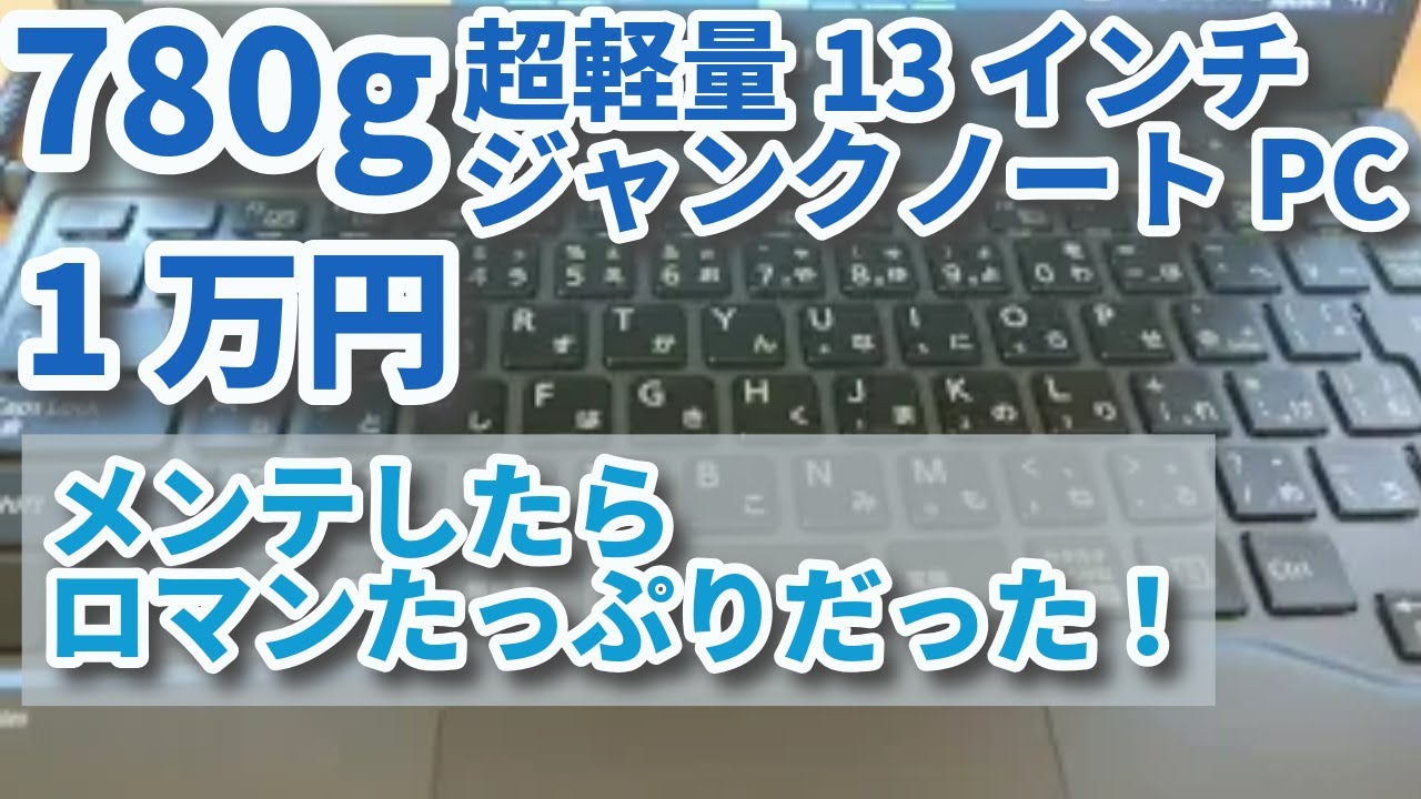 LIFEBOOK U938/S】超軽量13インチ【1万円】ジャンクノートPC メモリ