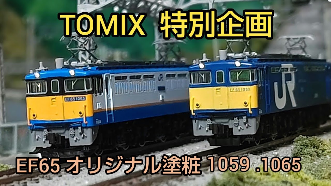 TOMIX EF65 JR貨物色 セット TOMIX】EF65形0番代（JR貨物更新色）2024